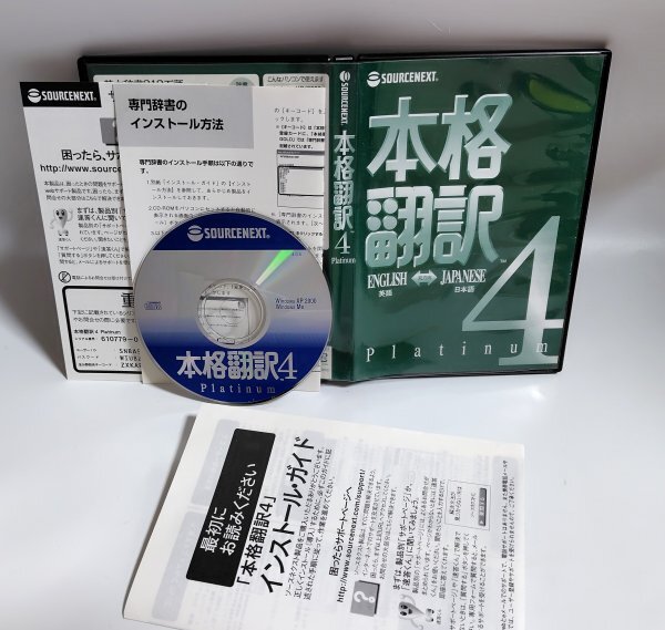 【同梱OK】 本格翻訳 Platinum 4 (上位版) ■ 定価1万9800円 ■ 英語 ⇔ 日本語 ■ 翻訳ソフト ■ 専門辞書搭載拍卖