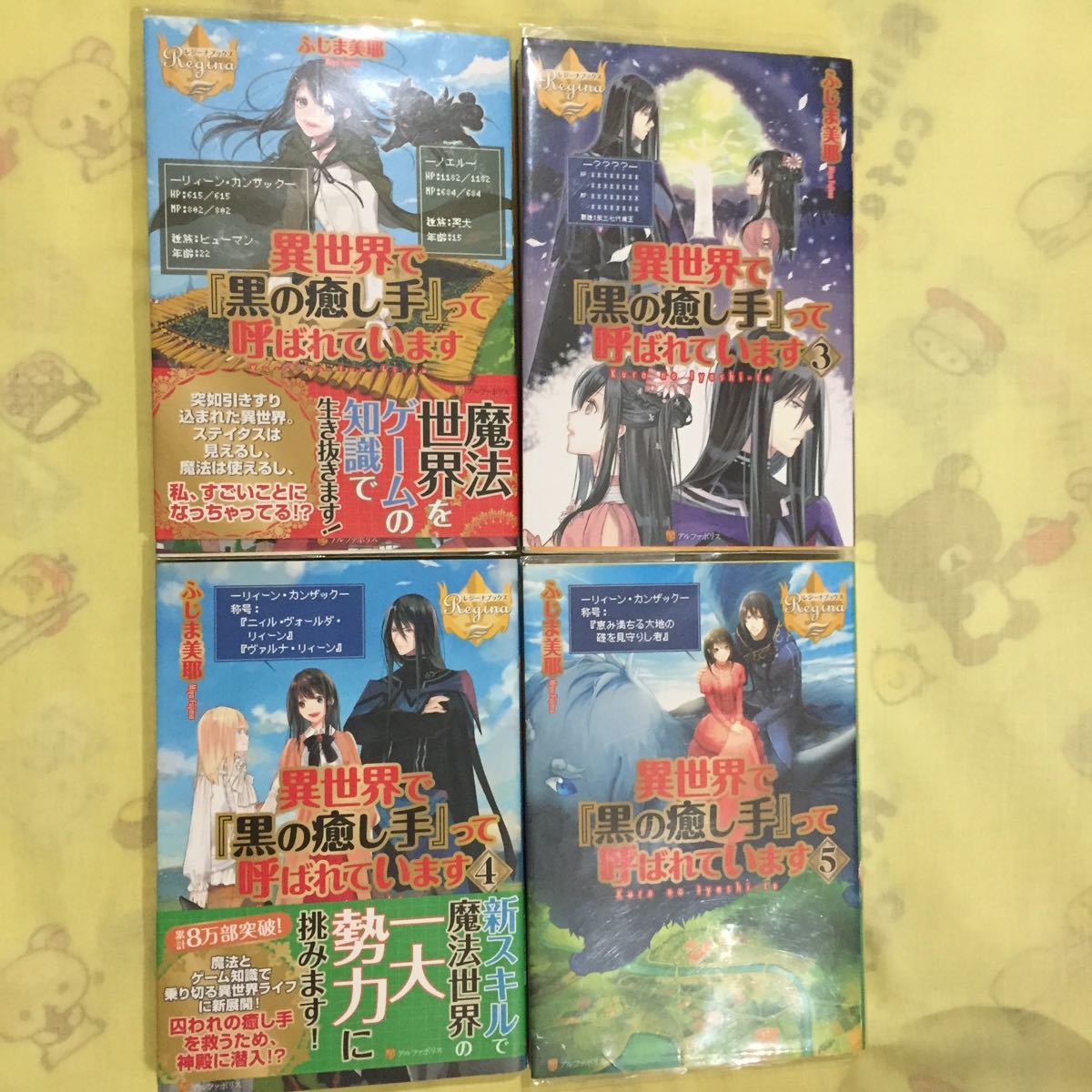 異世界で『黒の癒し手』って呼ばれています ふじま美耶 1.3.4.5巻拍卖