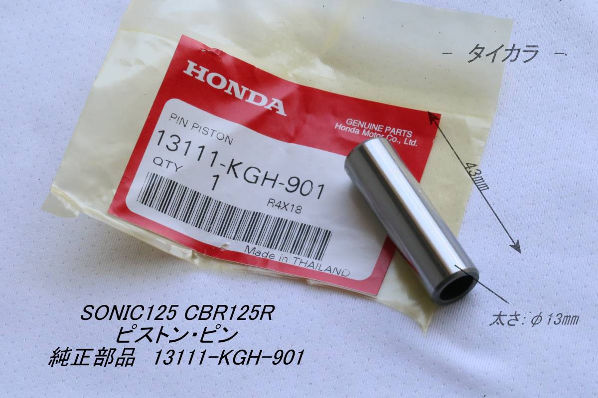 「SONIC125 CBR125R ピストン・ピン 純正部品 13111-KGH-901」拍卖