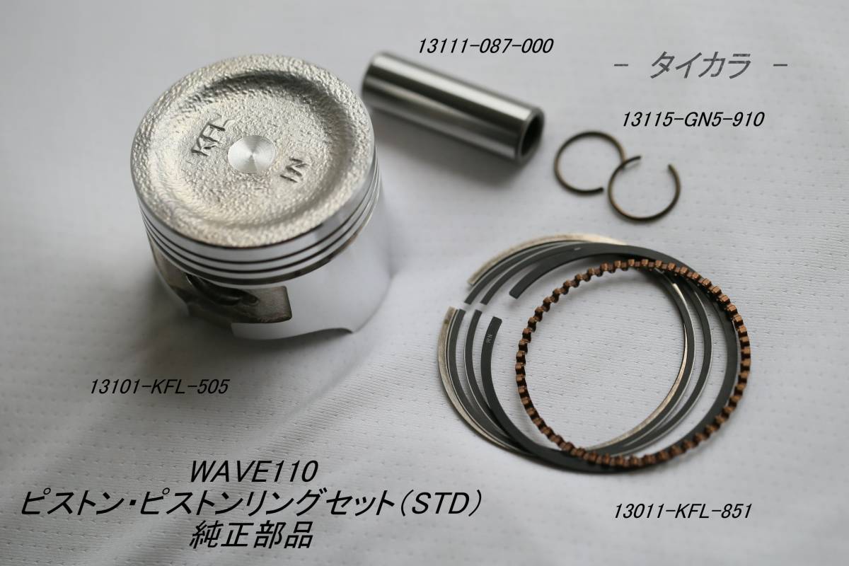 「WAVE110 ピストン・ピストンリングセット(STD) 純正部品」拍卖
