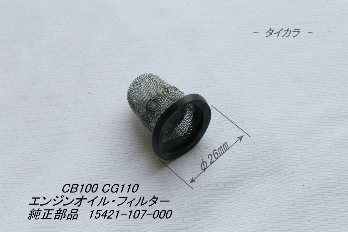 「CB100 CG110 エンジンオイル・フィルター 純正部品 15421-107-000」拍卖