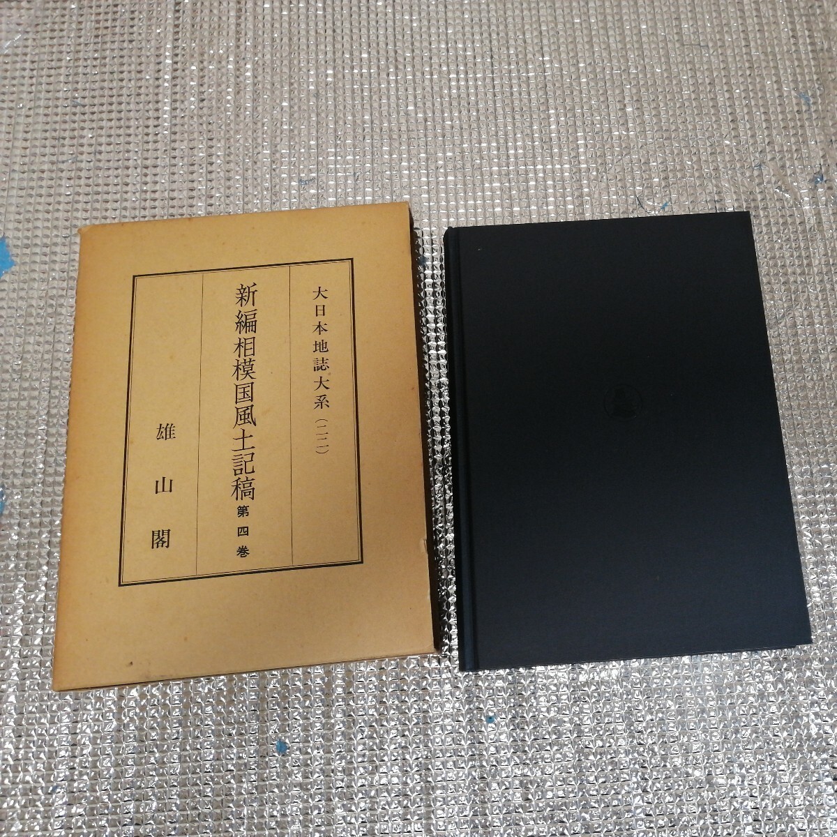新編相模国風土記稿 第4巻 雄山閣版 大日本地誌大系 二十二拍卖