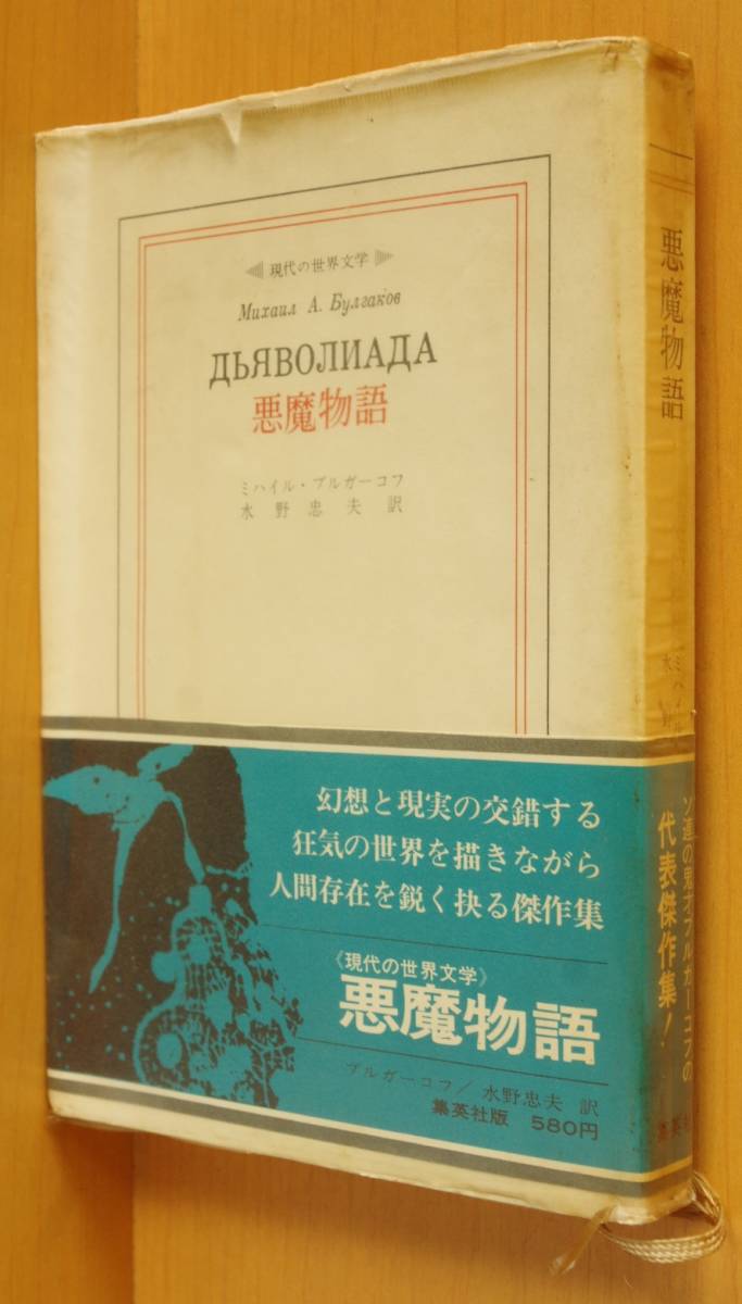 ミハイル・ブルガーコフ 悪魔物語 現代の世界文学拍卖