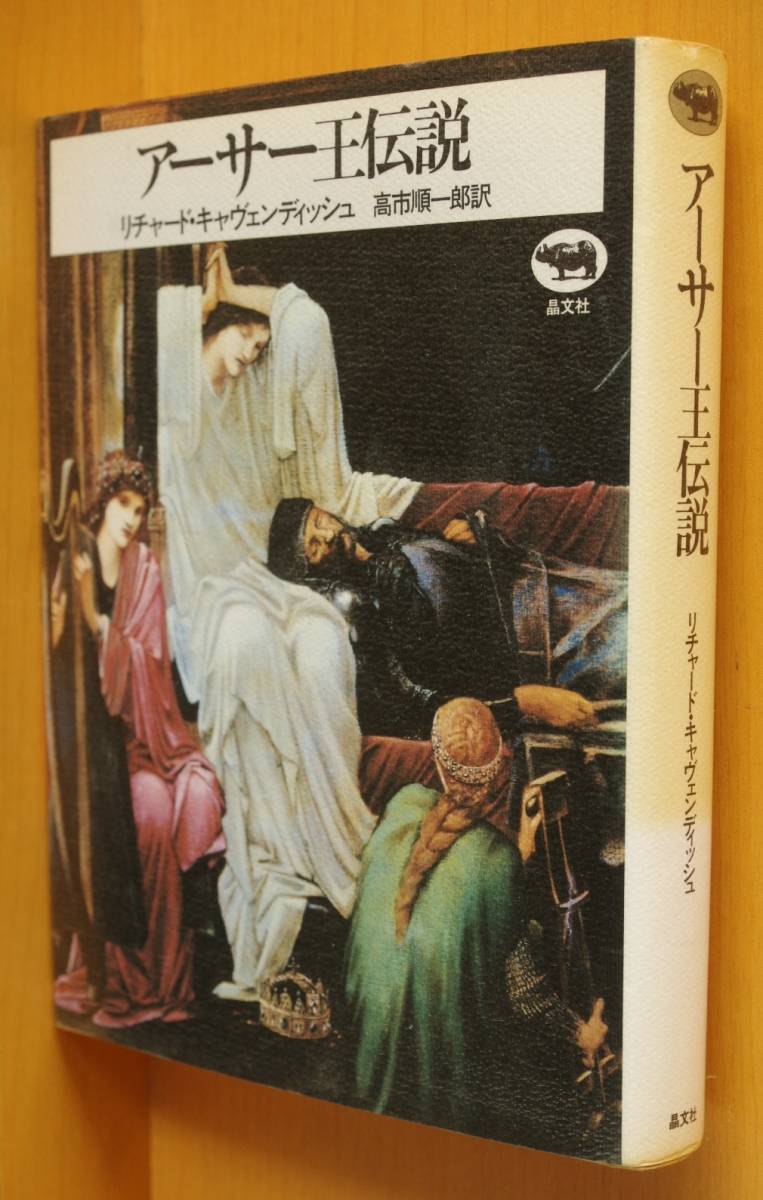 リチャード・キャヴェンディッシュ アーサー王伝説 ケルト神話拍卖