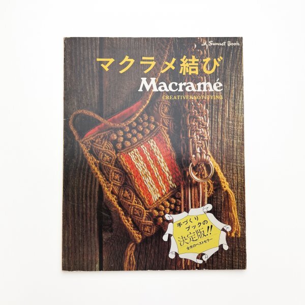 マクラメ結び 1976年 インテリア出版 y03412_1-s1拍卖