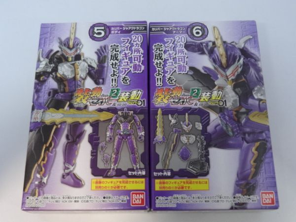★新品★装動 仮面ライダーセイバー BOOK2 「⑤カリバー ジャアクドラゴン ボディ」+「⑥カリバー ジャアクドラゴン アーマー」 SO-DO拍卖