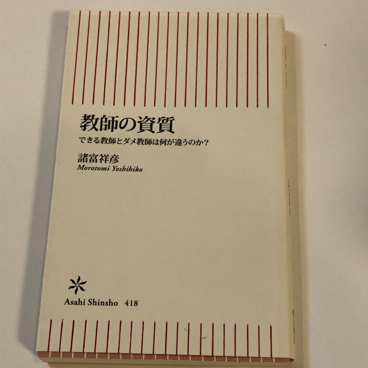 教師の資質 できる教師とダメ教師は何が違うのか? 諸富祥彦 朝日新書拍卖