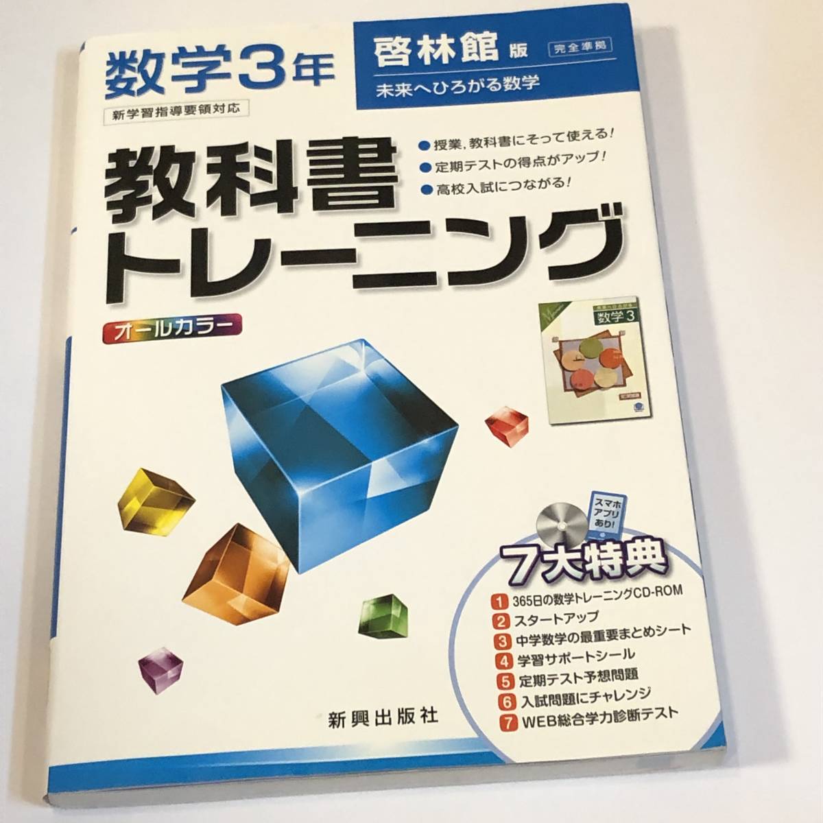 教科書トレーニング 数学3年 啓林館版・未来へひろがる数学 CD-ROM付拍卖