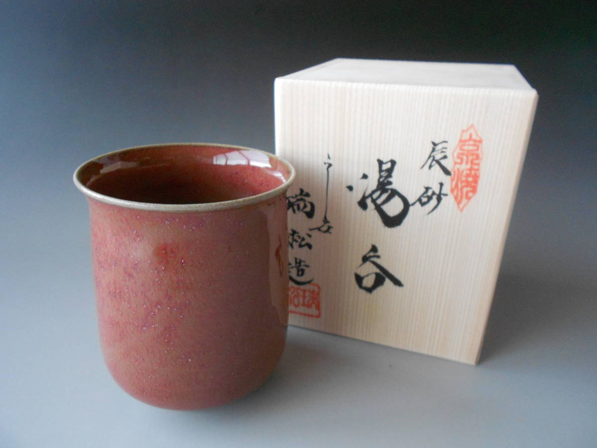 京焼! 岩本瑞松 辰砂湯呑 煎茶 汲出 茶器 ギフト拍卖