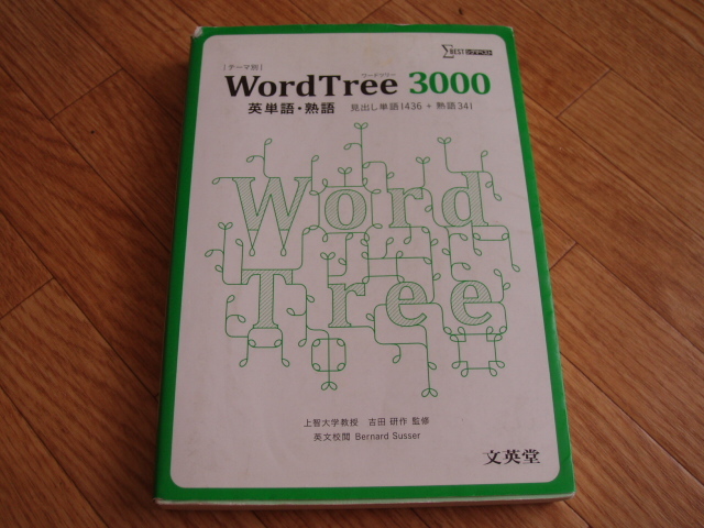 ◎ Word Tree 3000 英単語・熟語 文英堂  拍卖