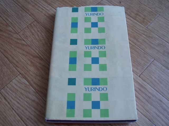 ◎ 旺文社 改訂新版 基本英単語・熟語ターゲット1100  美品 拍卖