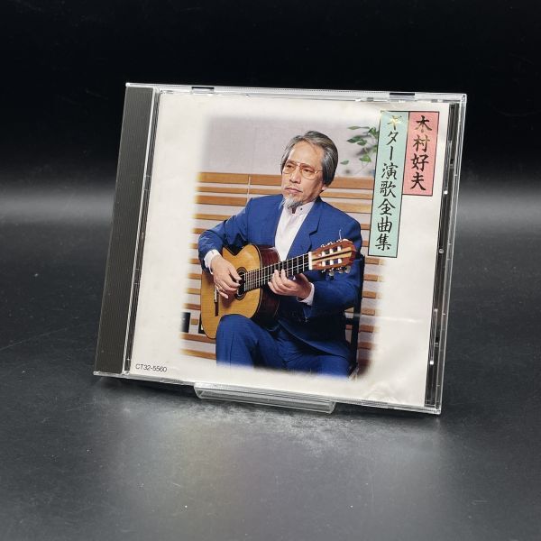 MAT53 木村好夫 CD ギター演歌全曲集 CT32-5560 ※歌詞カードに折れ、傷あり拍卖