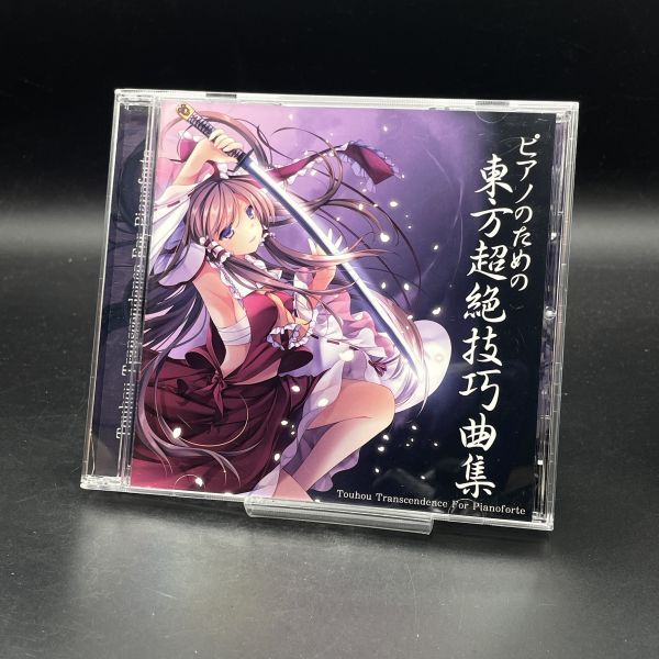 MAT55 同人音楽 CD ピアノのための東方超絶技巧曲集 / TAMUSIC拍卖