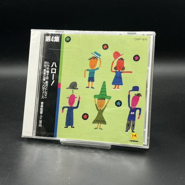 MAT55【未開封】トラや帽子店・新沢としひこ/ハロー!/第4集拍卖