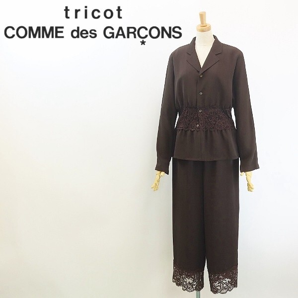 ◆tricot COMME des GARCONS トリコ コムデギャルソン AD1993 レース使い 切替 ジャケット&パンツ セットアップ ダークブラウン M拍卖