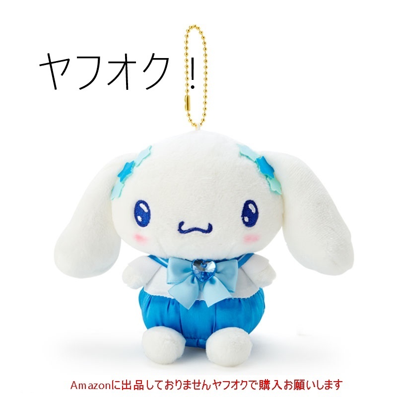 【サンリオ】セーラームーン スーパーセーラーマーキュリー シナモロール シナモン なりきり ぬいぐるみ マスコットホルダー 3Z0572k拍卖
