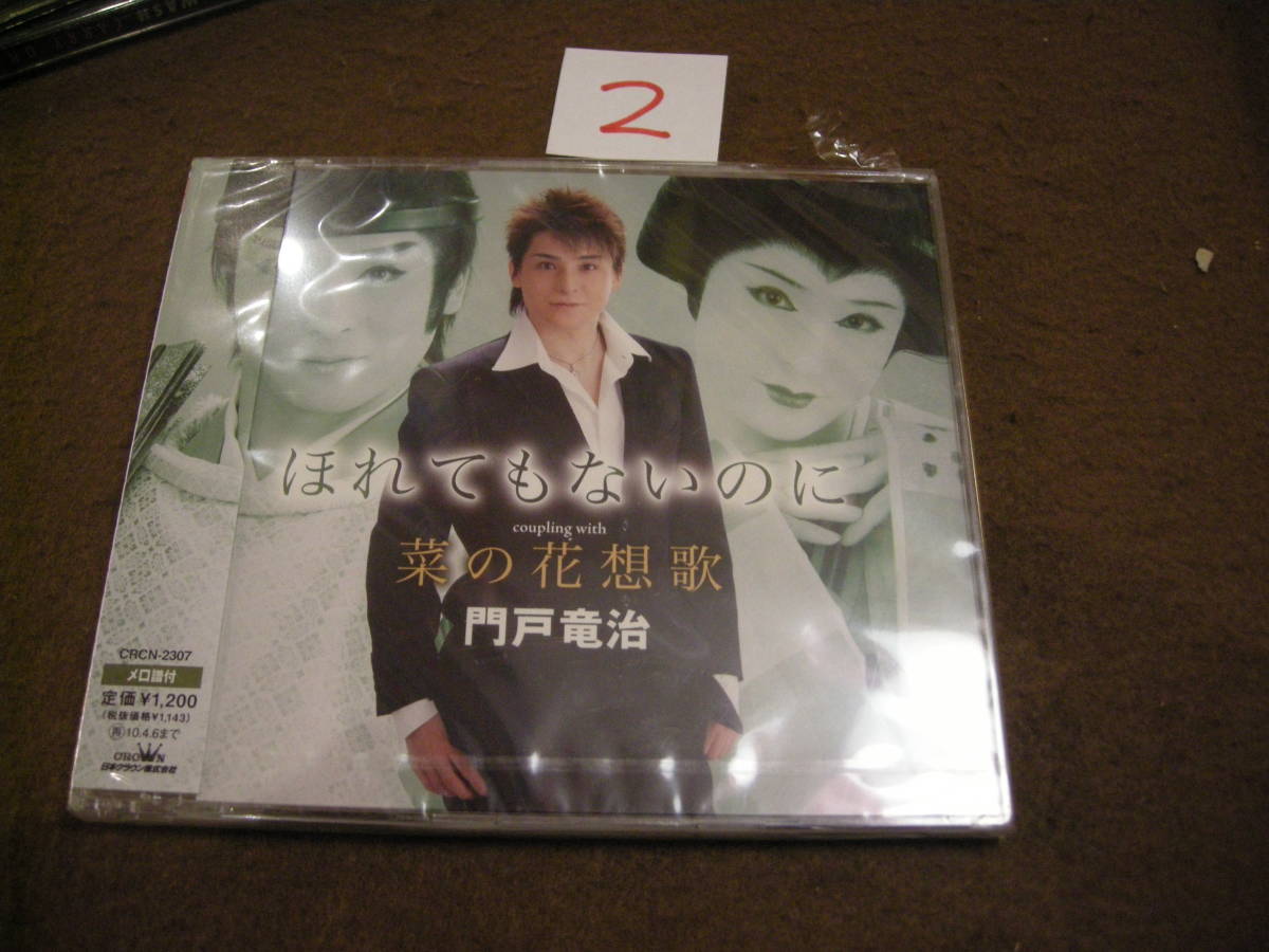 ②即決新品CD! 演歌 大衆演劇 ほれてもないのに 門戸竜治拍卖