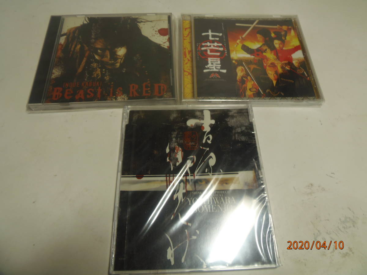 蔵出し◆劇団☆新幹線◆劇団新幹線◆いのうえ歌舞伎◆Beast is RED・七芒星・吉原御免状◆CD◆3枚◆未開封あり拍卖