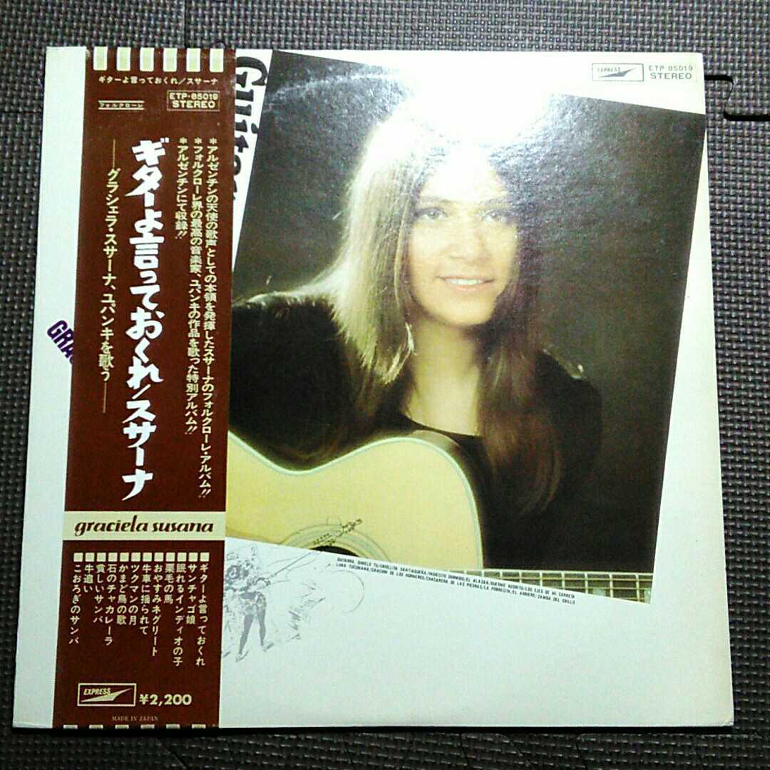 邦盤帯付1LP スサーナ / ギターよ言っておくれ ETP-85019拍卖