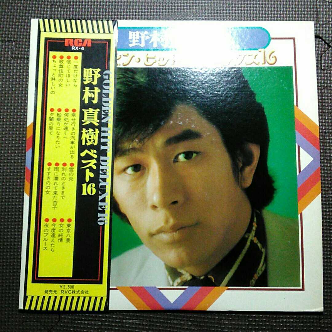 1LP 野村真樹 / ゴールデン・ヒット・デラックス16 RX-4 帯 ライナー ピンナップ付き拍卖