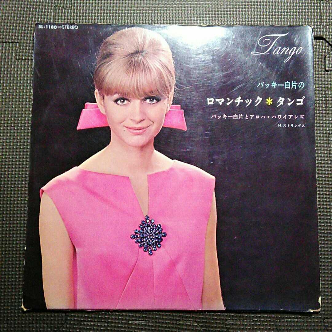 ペラ見開きジャケ1LP バッキー白片とアロハ・ハワイアンズ / ロマンチック・タンゴ SL-1180拍卖