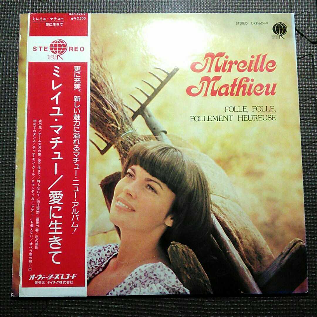 邦盤帯付き1LP ミレイユ・マチュー / 愛に生きて UXP-624-V拍卖
