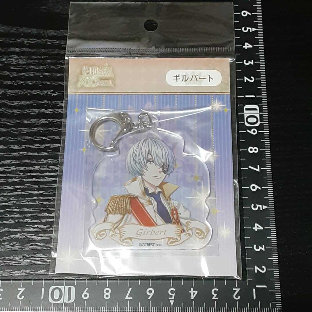 超素敵☆夢王国と眠れる100人の王子様☆アクリル☆キーホルダー☆ギルバート☆残1拍卖