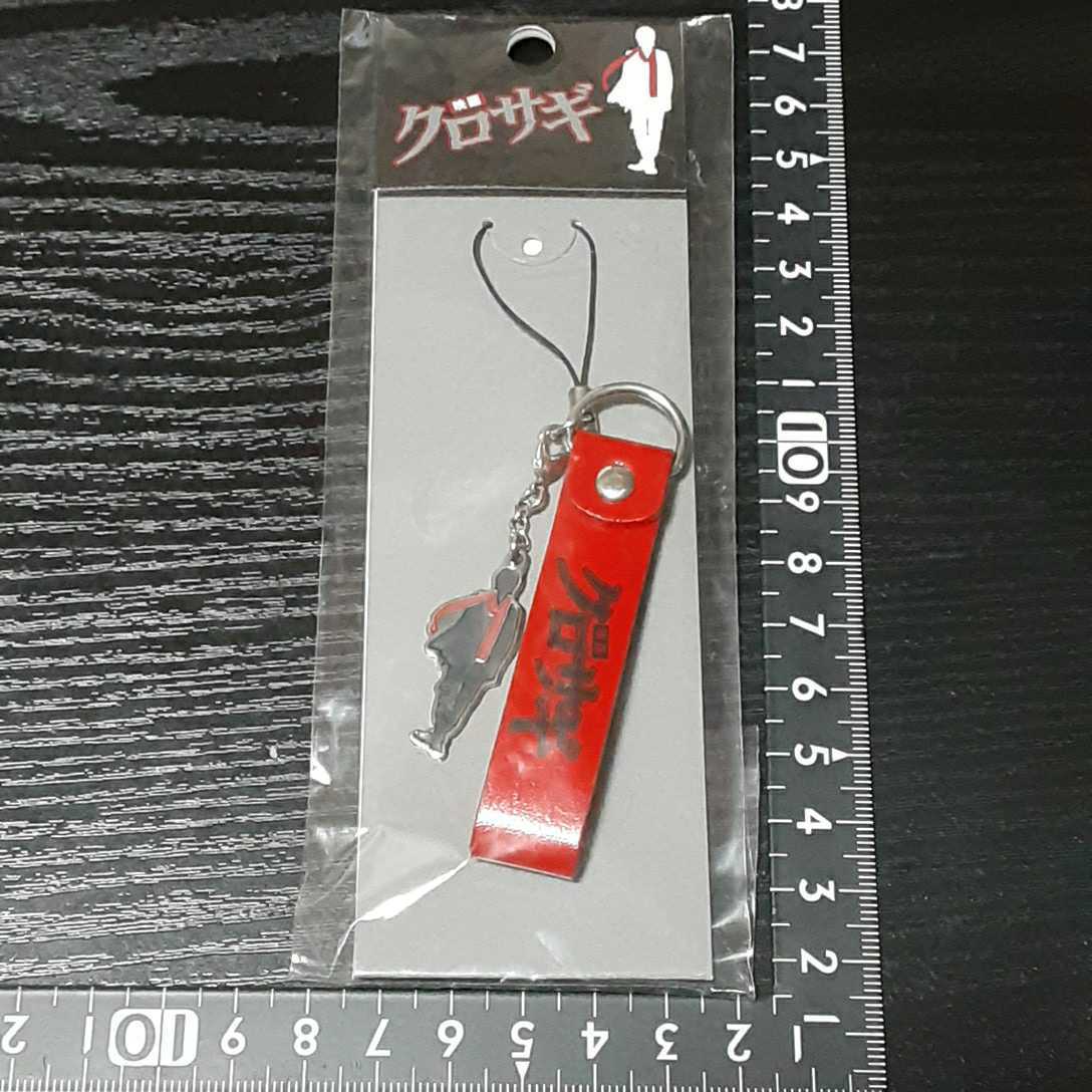 超素敵☆映画☆クロサギ☆ストラップ☆①☆残1拍卖