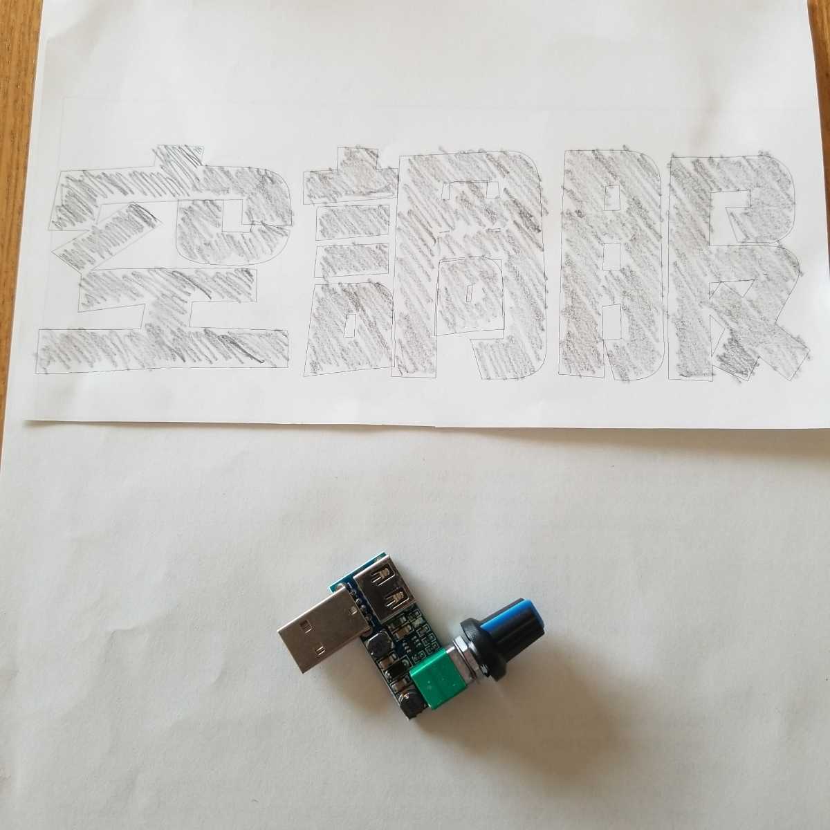 USBブースター 3V-7V 空調服 パワーアップ モバイルバッテリーが使える ベストの組み合わせが最強!昇圧し過ぎても意味なし拍卖