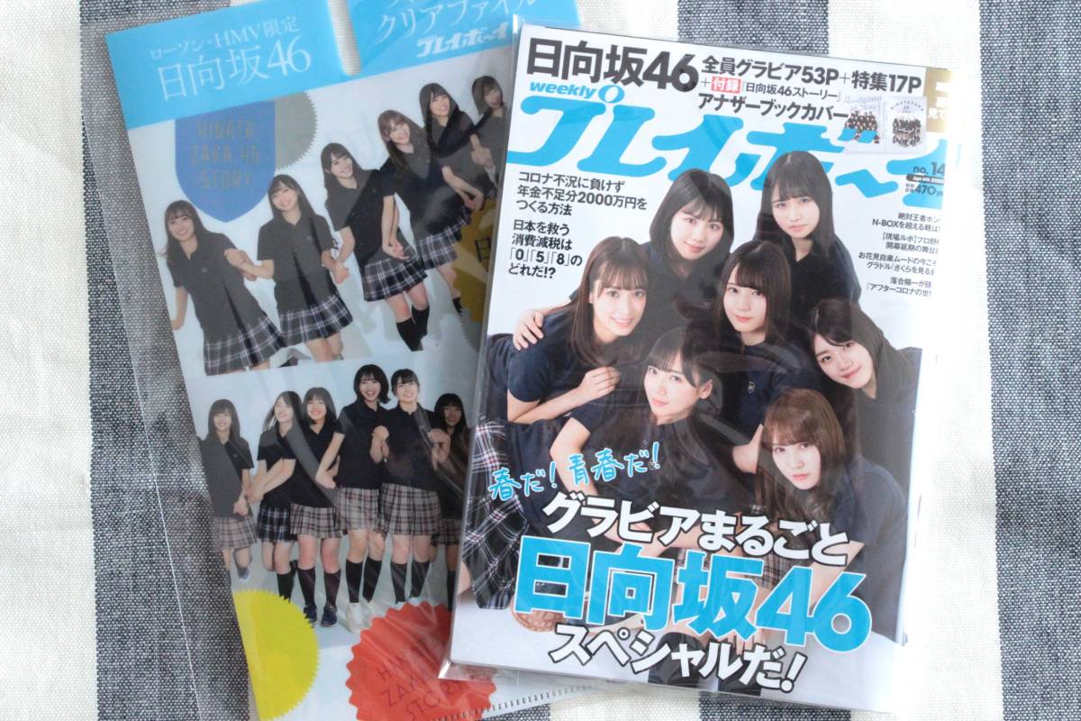 プレイボーイ 小坂菜緒 金村美玖 上村ひなの 渡邉美穂 齊藤京子 加藤史帆 松田好花 河田陽菜 丹生明里 佐々木久美 佐々木美玲/新品 未読品拍卖