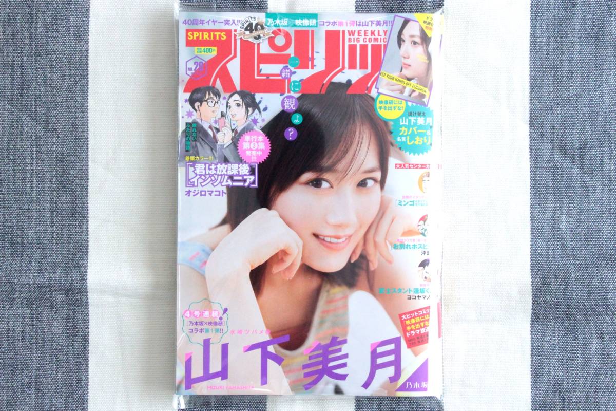 スピリッツ 山下美月 乃木坂46 2020.04.27 no.20/新品 未読品拍卖