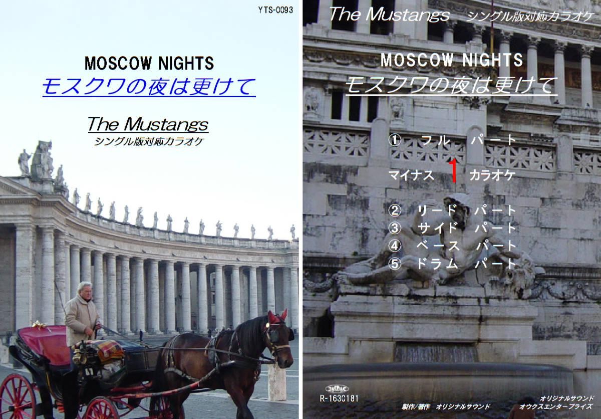 YTS-093 ムスタングスカラオケ モスクワの夜は更けて 試聴OK コード譜閲覧可 The Mustangs MOSCOW NIGHTS 拍卖