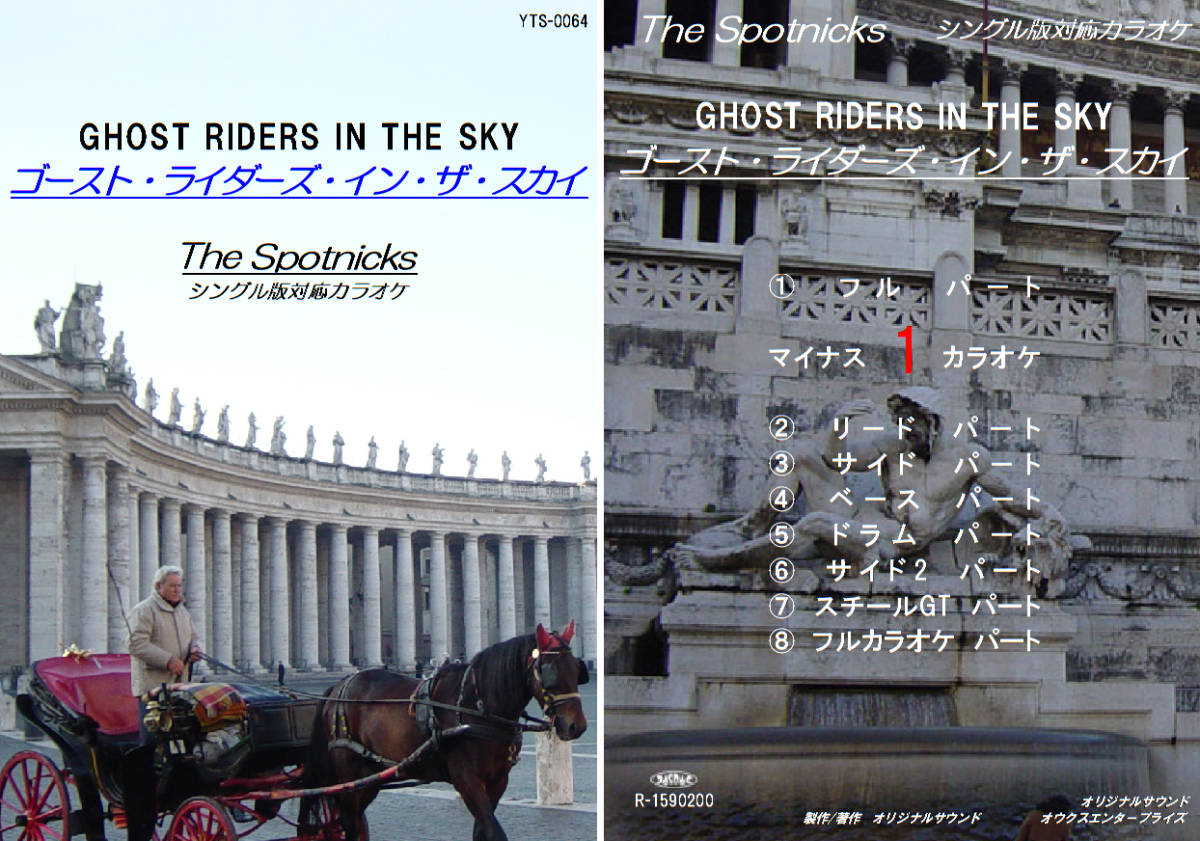 YTS-064 スプートニクスカラオケ ゴースト・ライダーズ・イン・ザ・スカイ 試聴OK コード譜閲覧可 Spotnicks Ghost Riders in the Sky拍卖