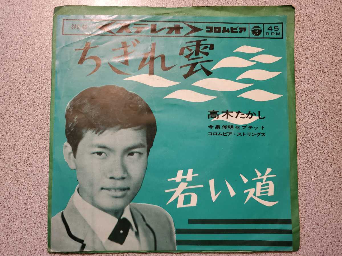 高木たかし/ちぎれ雲,若い道 今泉俊明セプテット 和モノ EP拍卖