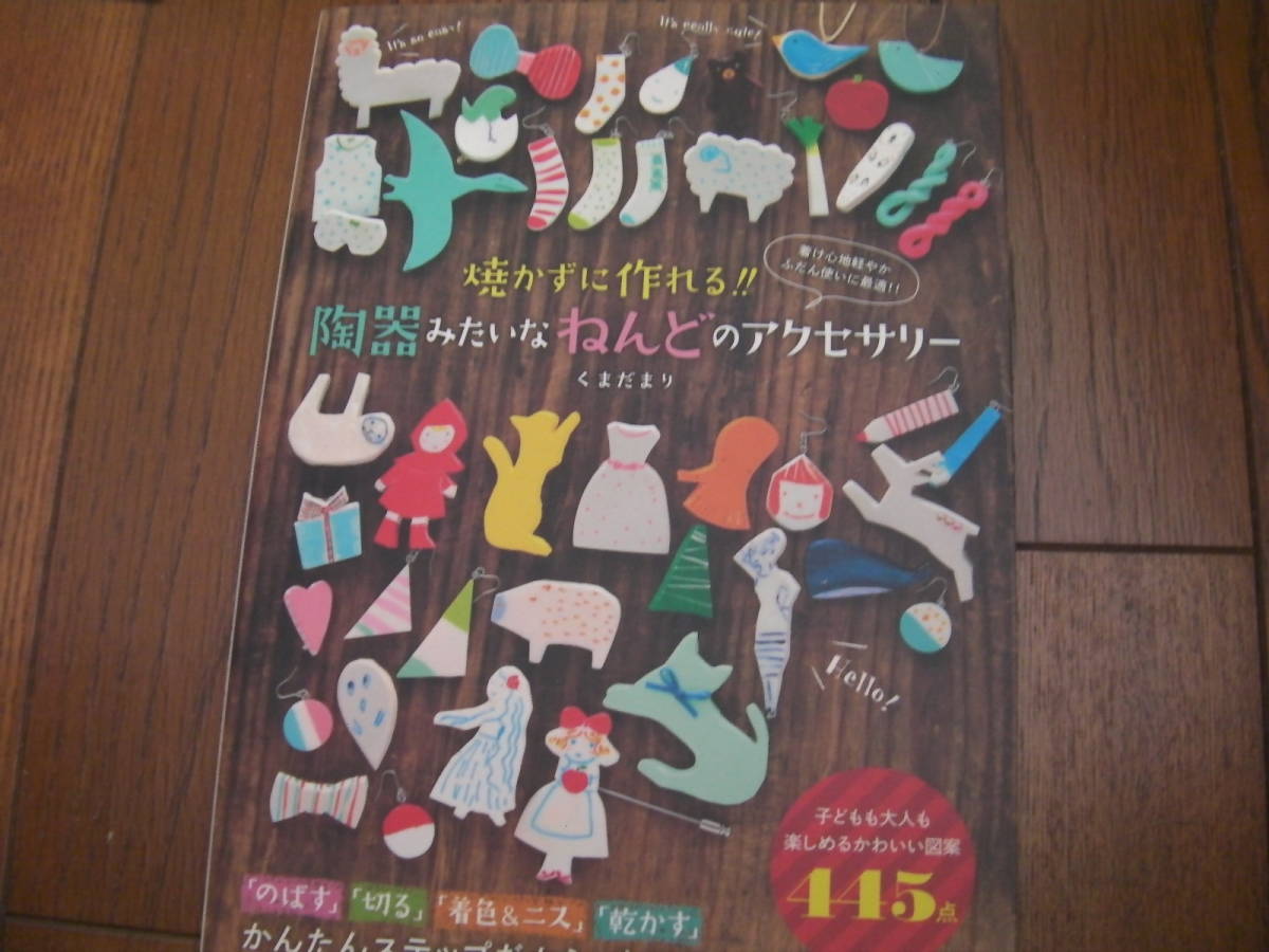 焼かずに作れる!!陶器みたいなねんどのアクセサリー*日東書院拍卖