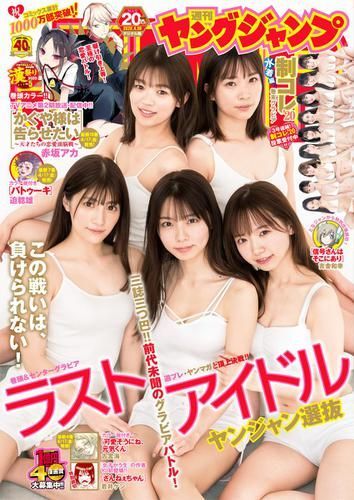 ヤングジャンプ ラストアイドル 制コレ 2020.04.30 no.20/新品 未読品拍卖