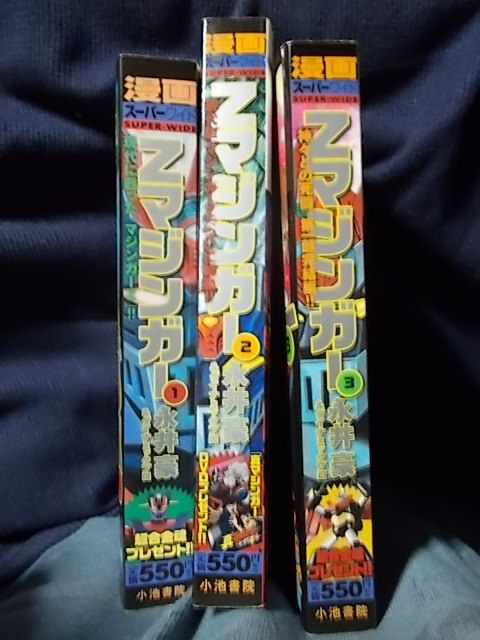 小池書院 漫画スーパーワイド Zマジンガー 全3巻セット 永井豪&ダイナミックプロ (初版)拍卖