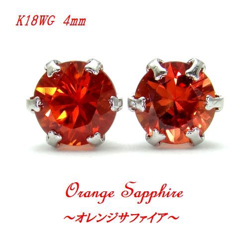 K18WG/YG レッドオレンジサファイア 4mm ラウンド ピアス 選べるゴールド 9月誕生石 サファイア ジュエリー 天然石 高品質 箱付き拍卖