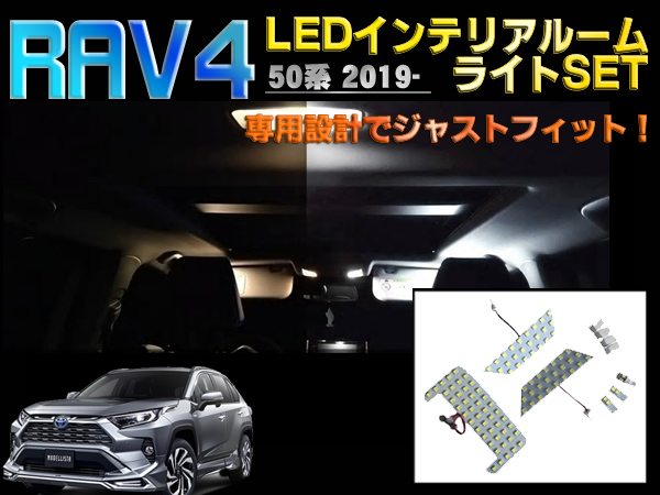 50系RAV4 専用設計でジャストフィット LEDインテリアルームライトSET LEDランプ XAA50/XAH50 高照度チップ採用 簡単交換 省電力拍卖
