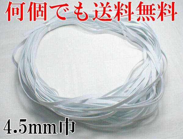 白 4.5mm 幅 15m 織ゴム 織りゴム 平ゴム 手芸 裁縫 洋裁 縫製 ハンドメイド ゴム 日本製 国産 送料無料拍卖