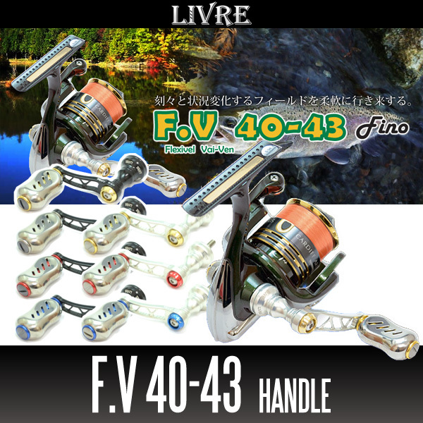 【リブレ/LIVRE】 F.V 40-43 ハンドル(ダイワ DS 右・ダイワ DS 左用)/*拍卖