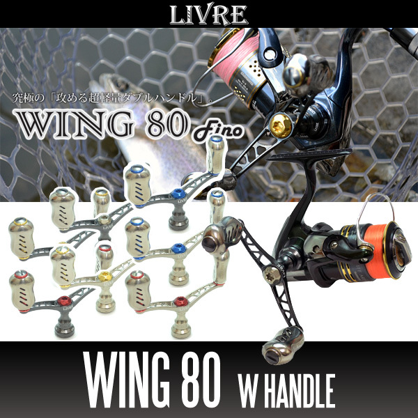 【リブレ/LIVRE】 WING 80 (スピニングリール用ダブルハンドル・エギング) (ダイワ DS 右・ダイワ DS 左)/*拍卖