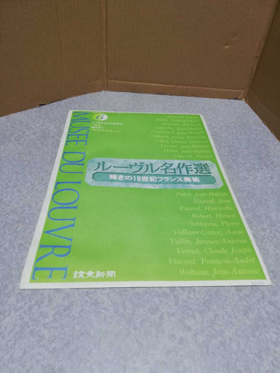 ★1997年当時物★読売新聞 ルーヴル名作選 輝きの18世紀フランス美術 シリーズNo:6★拍卖