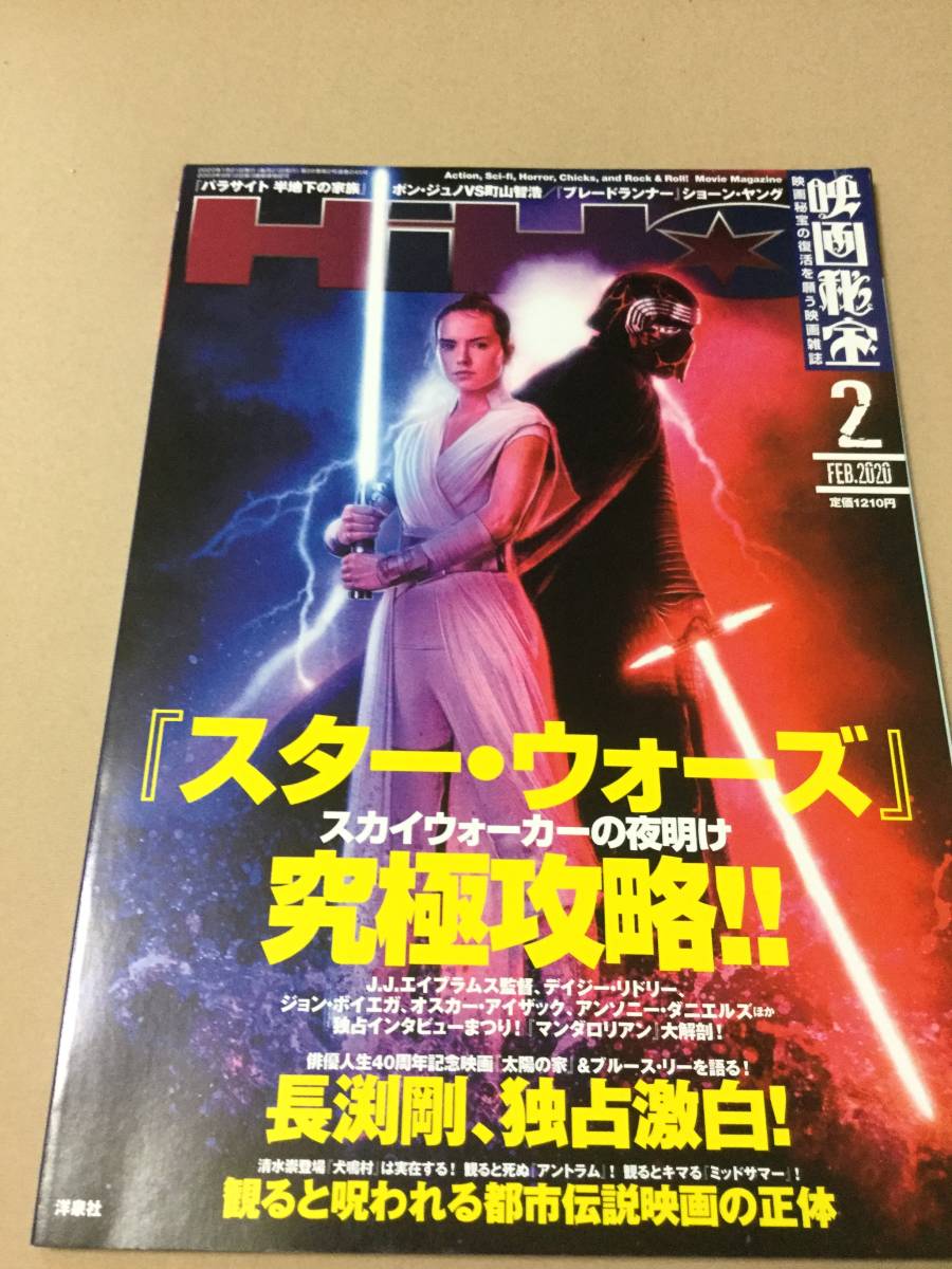 洋泉社「映画秘宝」2020年2月号 スター・ウォーズ スカイウォーカーの夜明け拍卖