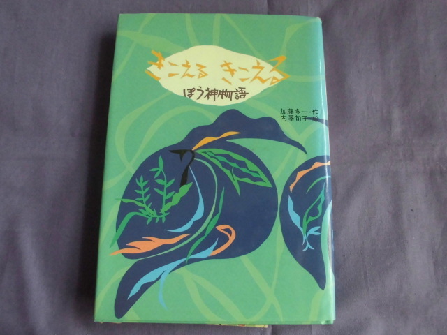 S4 きこえる きこえる ぽう神物語 作:加藤多一 絵:内澤旬子拍卖