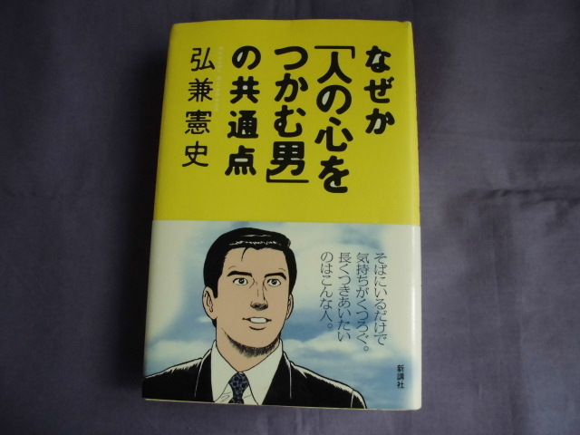 S4 なぜか「人の心をつかむ男」の共通点 平兼憲史拍卖
