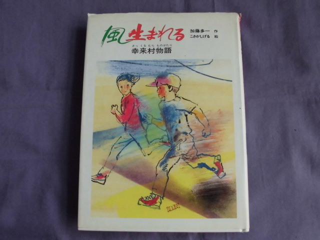 S4 風生まれる 幸来村物語 作:加藤多一 絵:こさかしげる サインあり拍卖