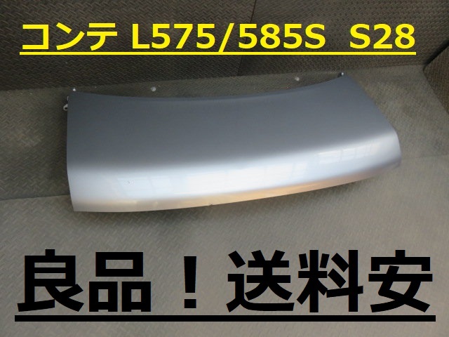 良品!送料安 コンテ L575S L585S ボンネット S28 シルバー ♪♪A拍卖