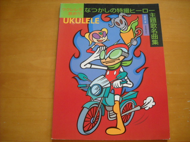 「ウクレレで歌おう! なつかしの特撮ヒーロー主題歌名曲集」拍卖