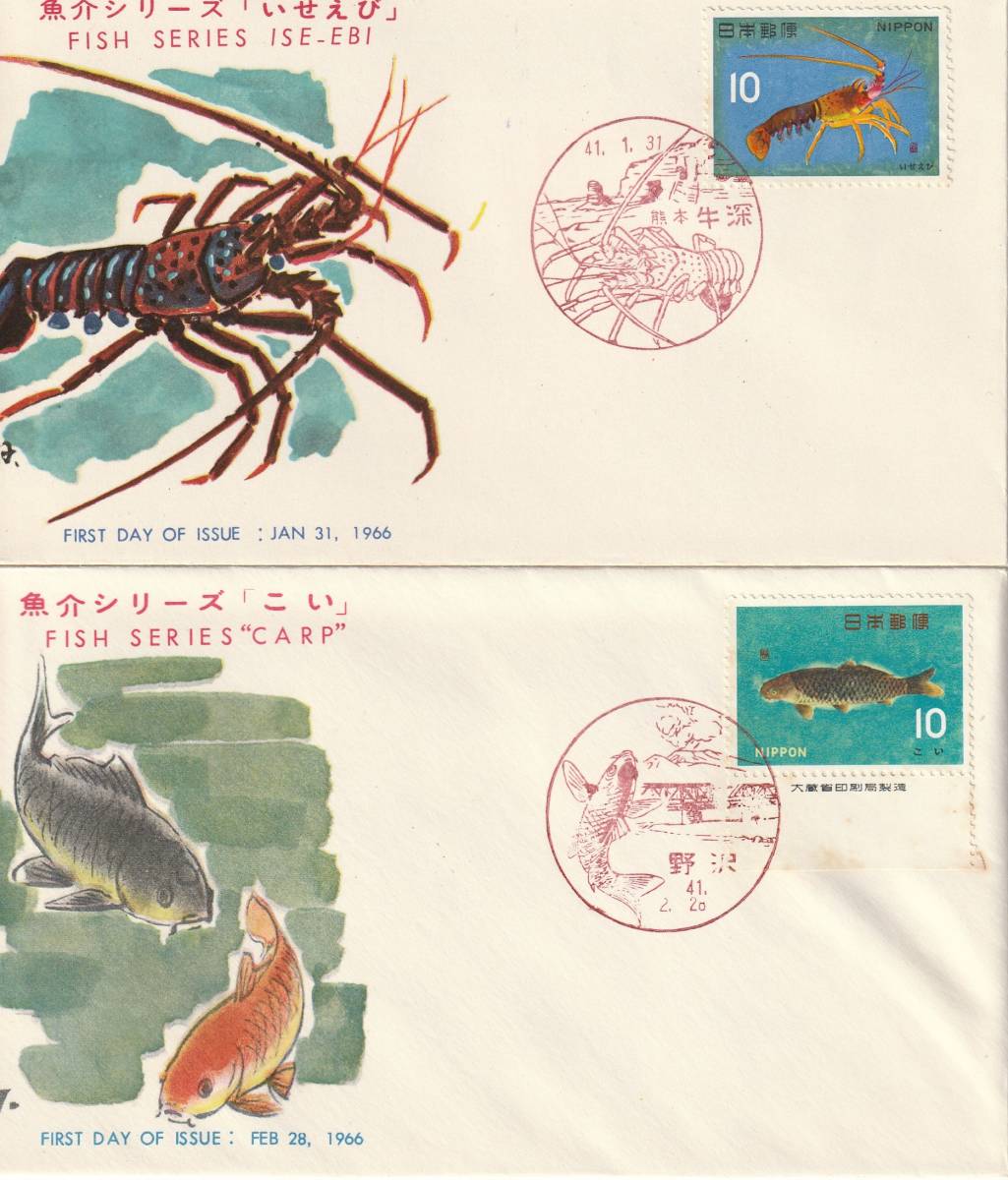 FDC 1966-67年  魚介シリーズ  全12種 完  JSPA拍卖